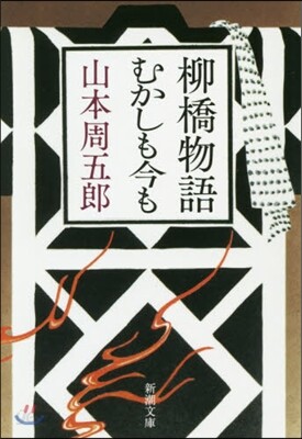 柳橋物語.むかしも今も  第2版