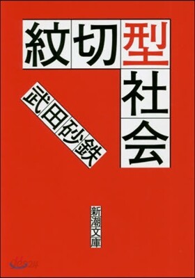 紋切型社會