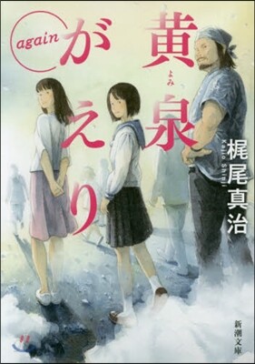 黃泉がえり again