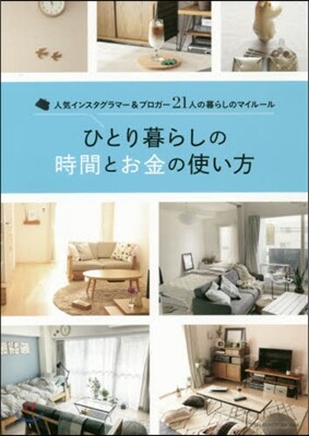 ひとり暮らしの時間とお金の使い方