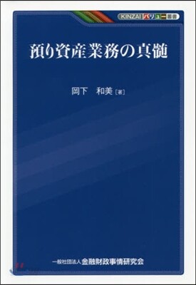 預り資金業務の眞髓