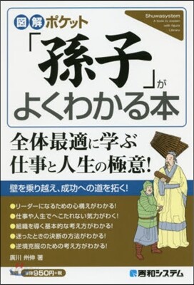 「孫子」がよくわかる本