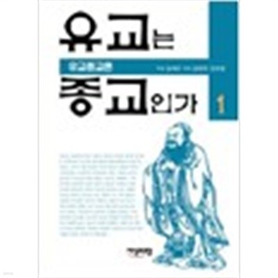 유교는 종교인가 1,2- 유교종교론 / 유교비종교론 및 토론 (2011 초판)
