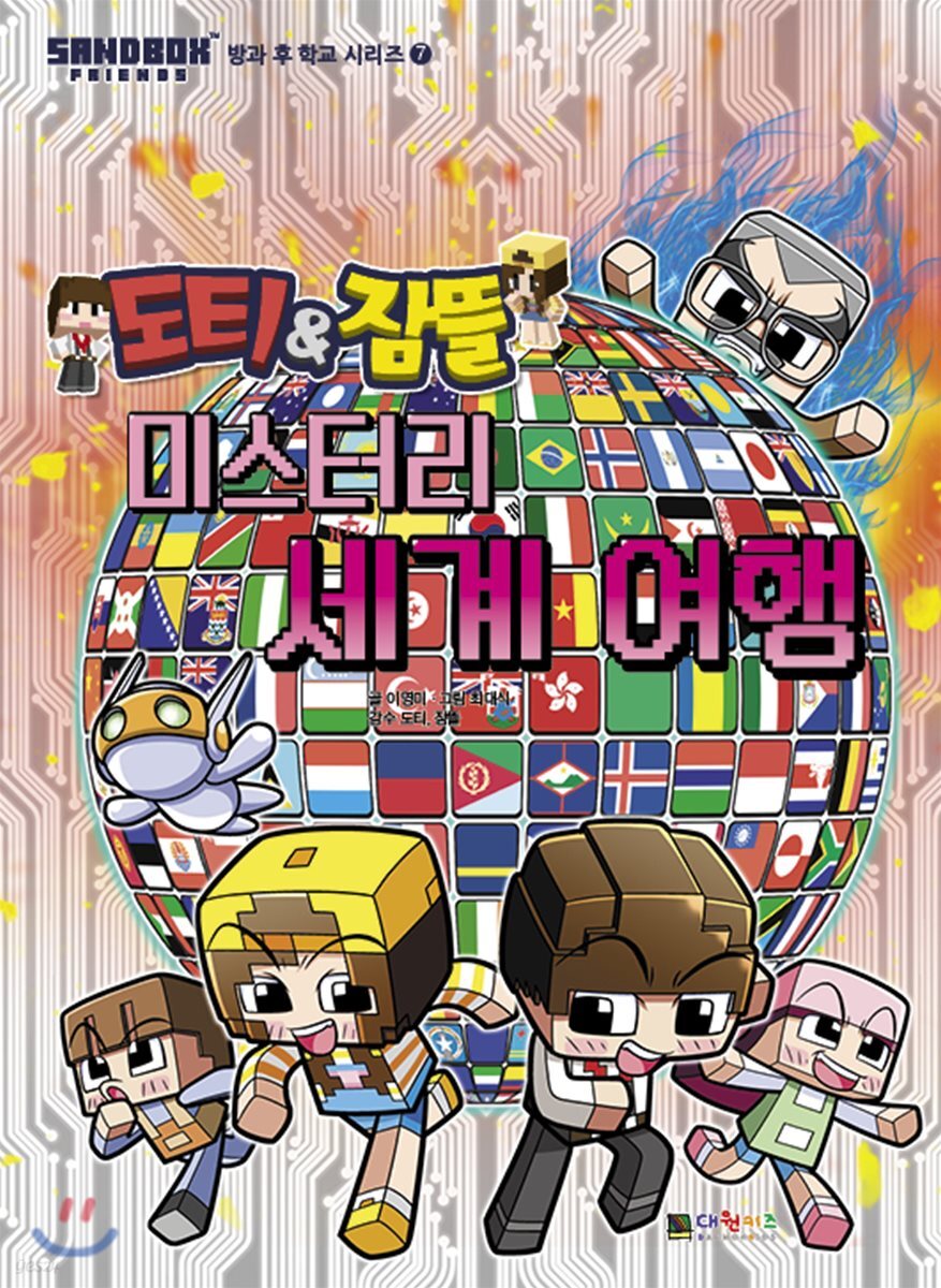 도티&잠뜰 미스터리 세계 여행