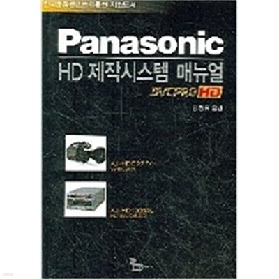 Panasonic HD 제작시스템 매뉴얼