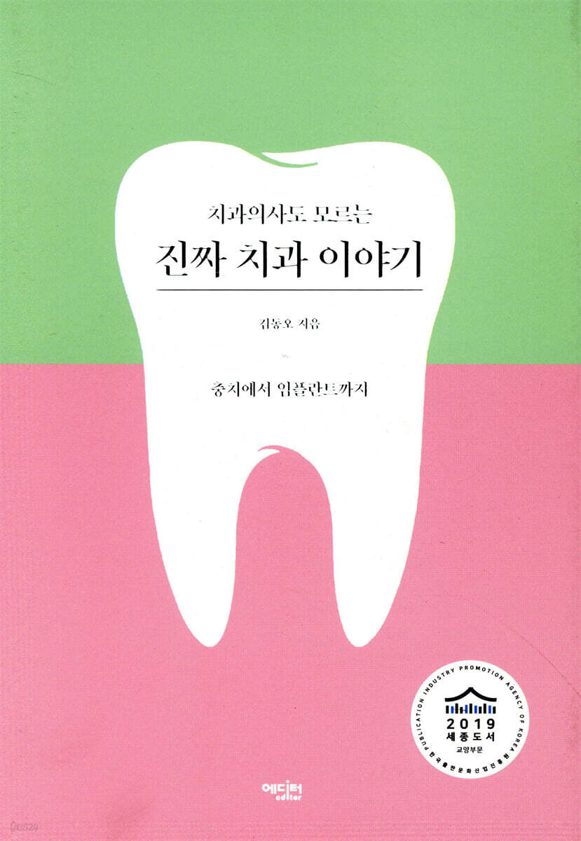 치과의사도 모르는 진짜 치과 이야기