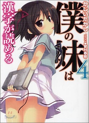 僕の妹は漢字が讀める(4)