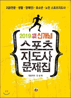 2019 시험대비 신개념 스포츠지도사 문제집