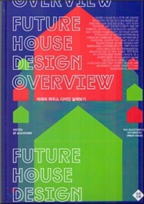 미래의 하우스 디자인 살펴보기