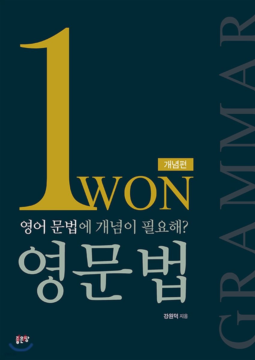 WON 영문법 (개념편)