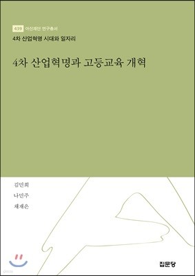 4차 산업혁명과 고등교육 개혁