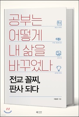 공부는 어떻게 내 삶을 바꾸었나