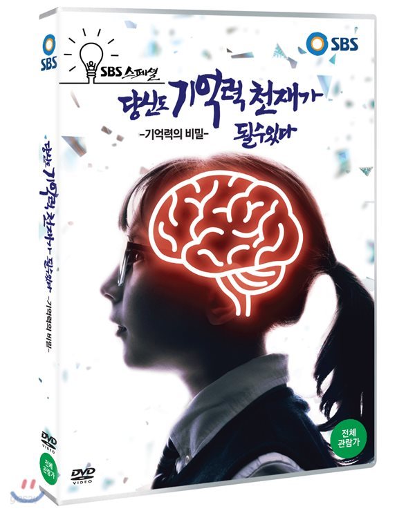 당신도 기억력 천재가 될 수 있다 -기억력의 비밀- (SBS스페셜)