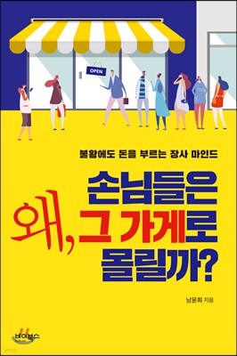 왜, 손님들은 그 가게로 몰릴까?