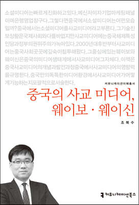 중국의 사교 미디어, 웨이보·웨이신