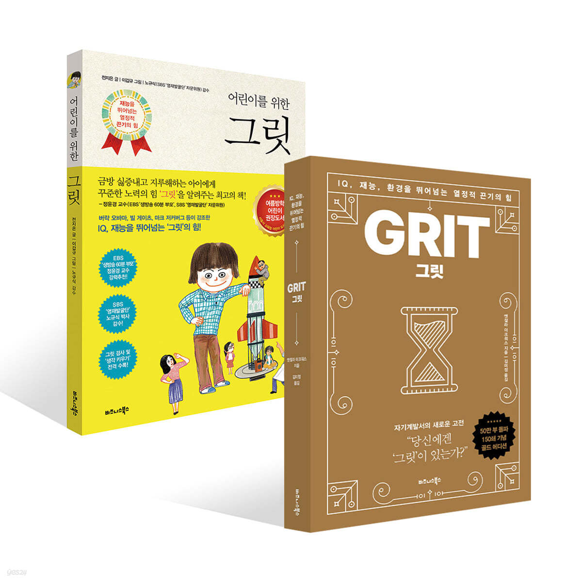 그릿 Grit (50만 부 판매 기념 리커버 골드에디션) + 어린이를 위한 그릿