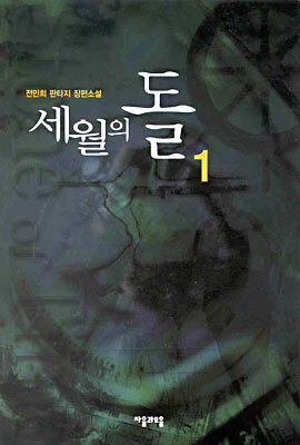 세월의 돌 1