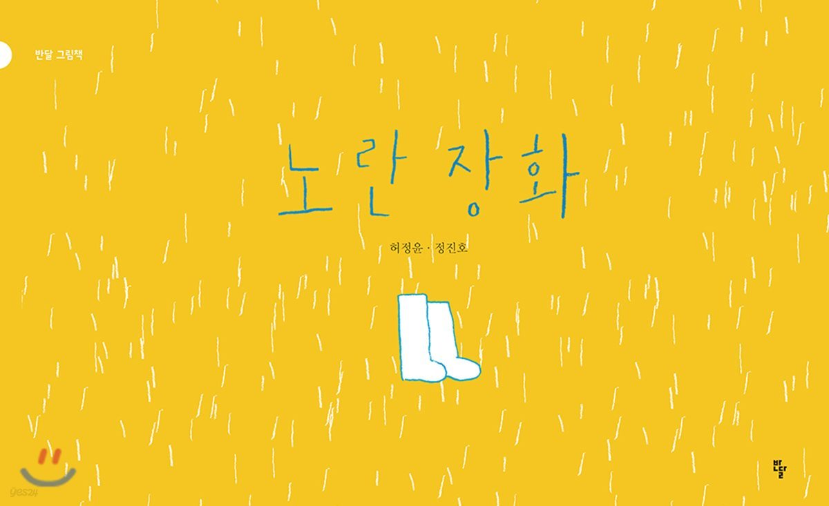 [빅북] 노란 장화