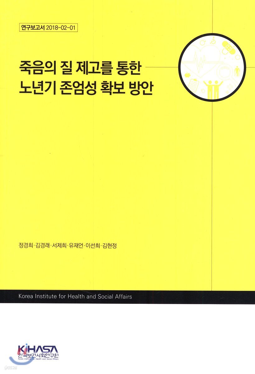 죽음의 질 제고를 통한 노년기 존엄성 확보 방안