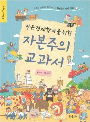 작은 경제학자를 위한 자본주의 교과서