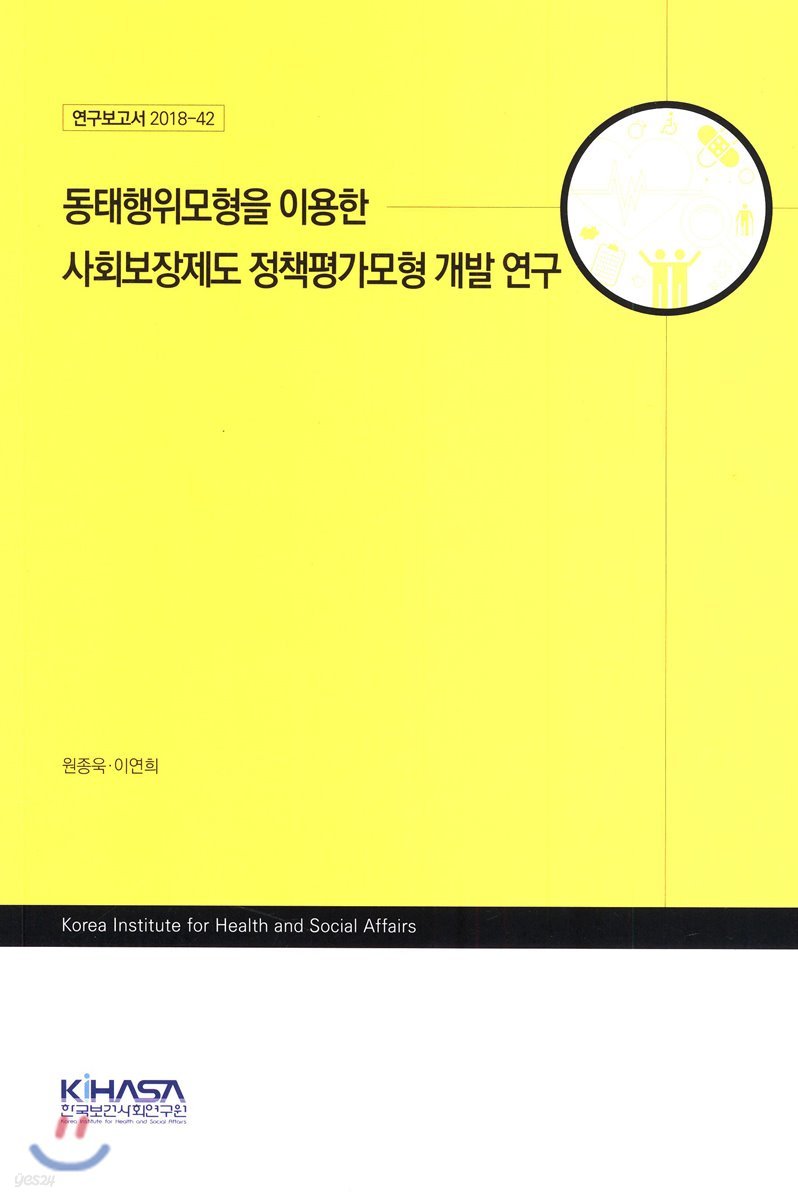동태행위모형을 이용한 사회보장제도 정책평가모형 개발 연구