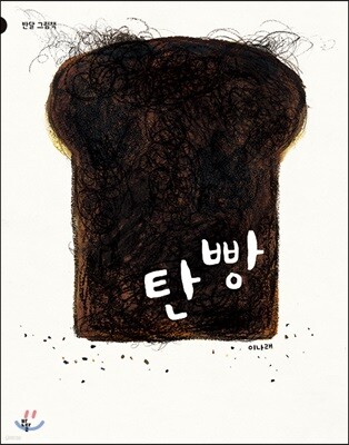 [빅북] 탄 빵