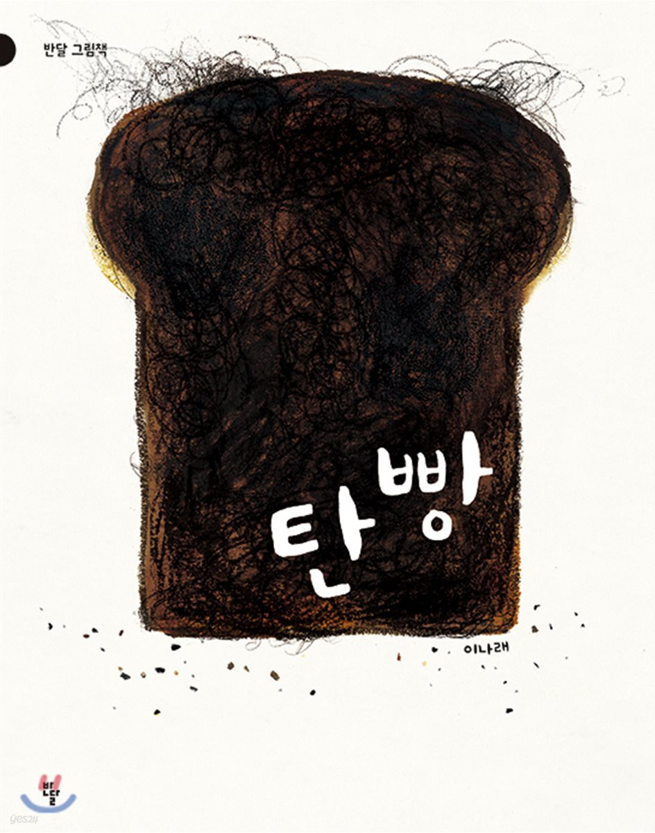 [빅북] 탄 빵