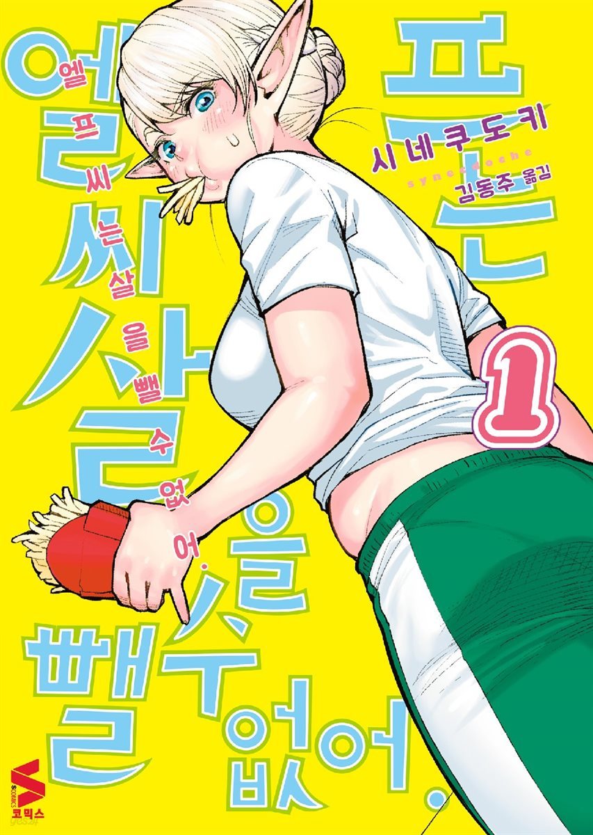엘프 씨는 살을 뺄 수 없어 01권