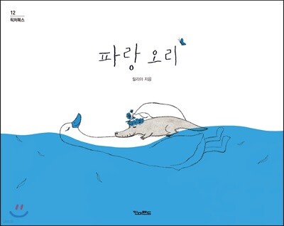 [빅북] 파랑 오리