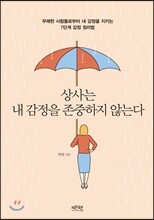 상사는 내 감정을 존중하지 않는다