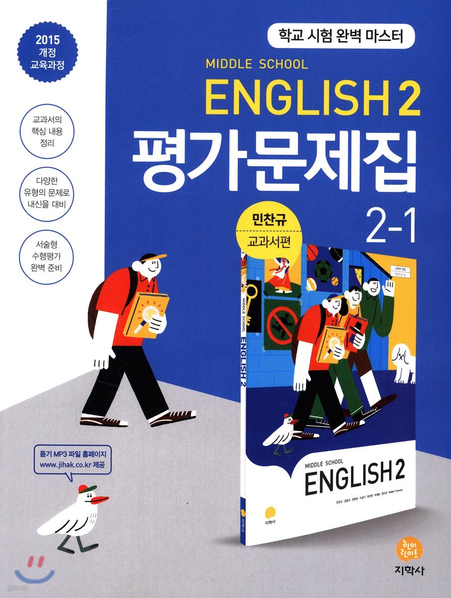 Middle School English 2 평가문제집 2-1 민찬규 교과서편 (2021년용)
