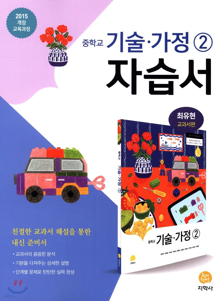 중학교 기술·가정 2 자습서 최유현 교과서편 (2021년용)
