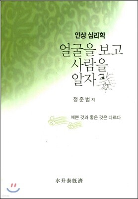 인상 심리학: 얼굴을 보고 사람을 알자 표지