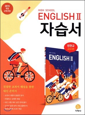 고등학교 High School English 2 자습서 민찬규 교과서편 (2021년용)