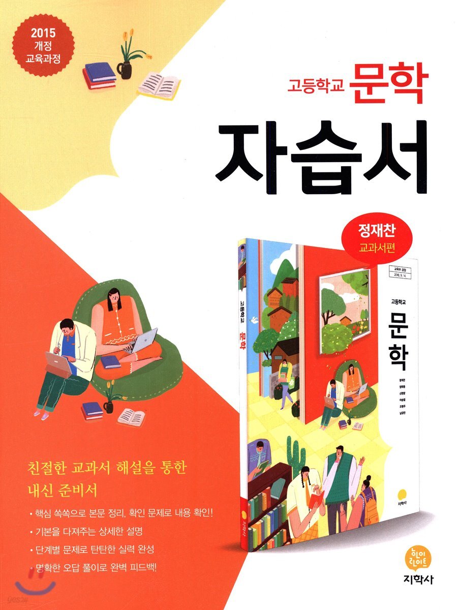 고등학교 문학 자습서 정재찬 교과서편 (2021년용)