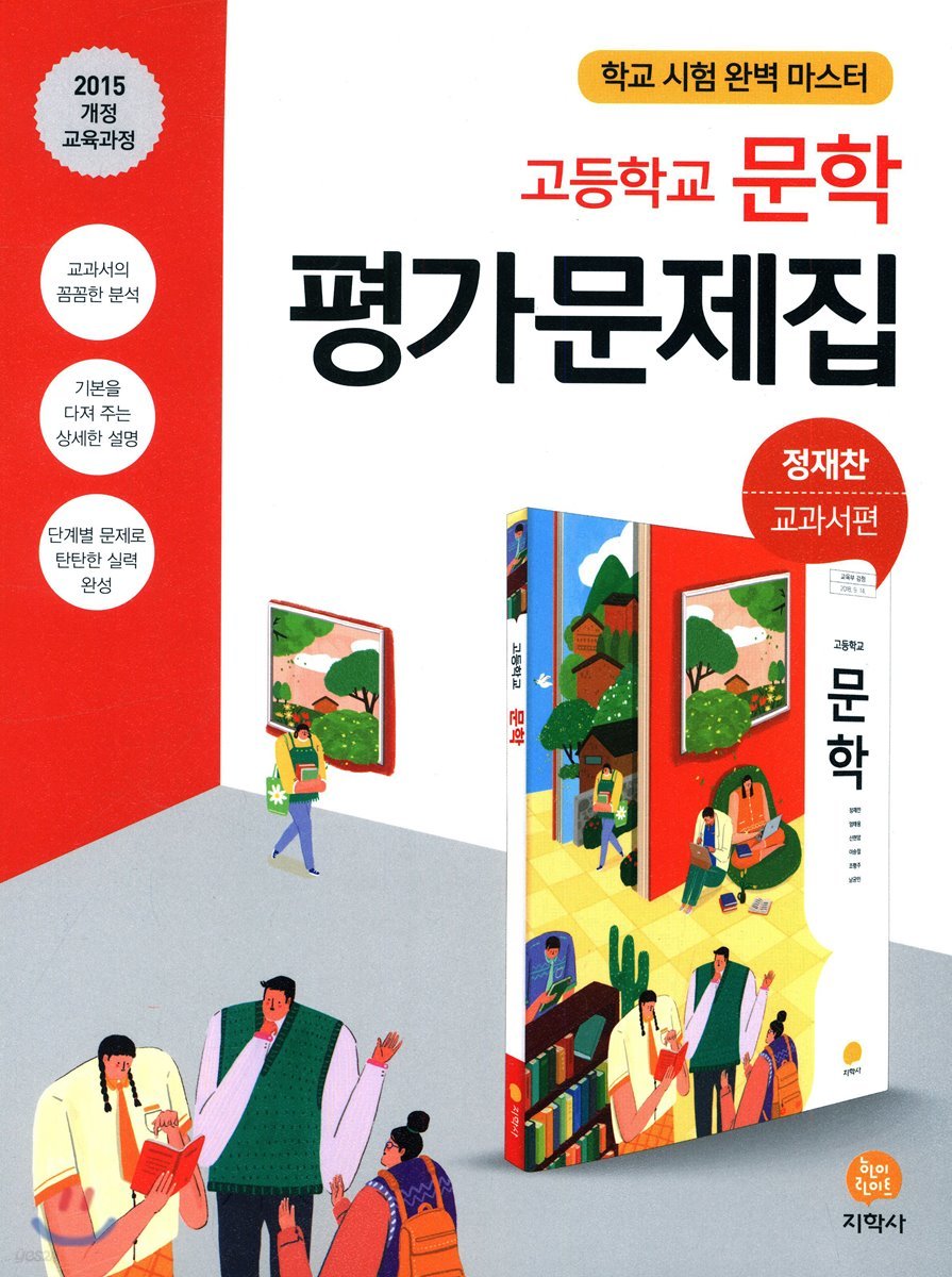 고등학교 문학 평가문제집 정재찬 교과서편 (2021년용)