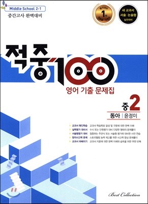 적중 100 영어 기출문제집 1학기 중간 중2 동아 윤정미 (2019년)