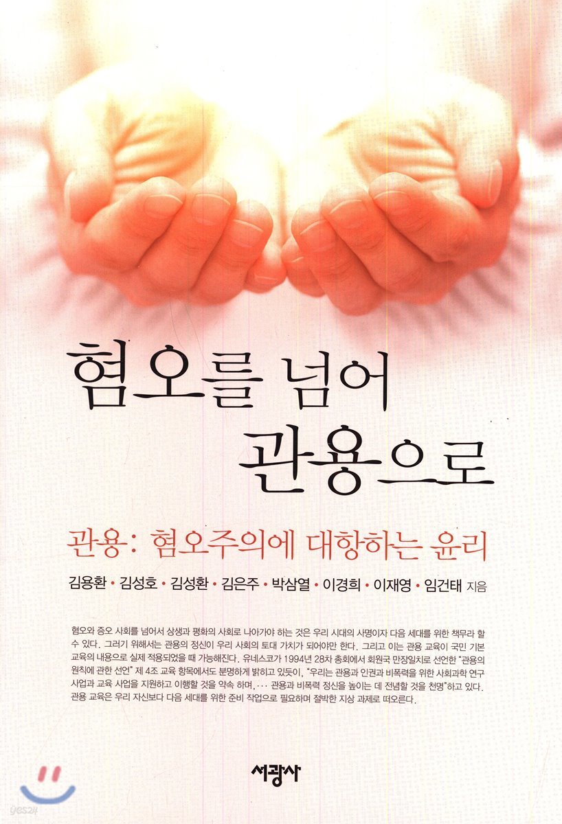 혐오를 넘어 관용으로
