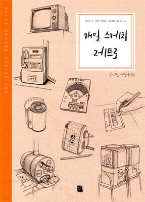 매일 스케치 레트로 011