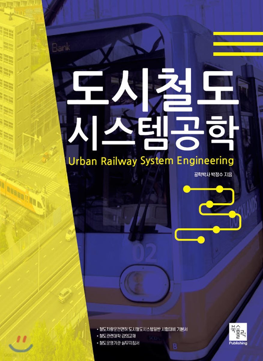 도시철도시스템공학