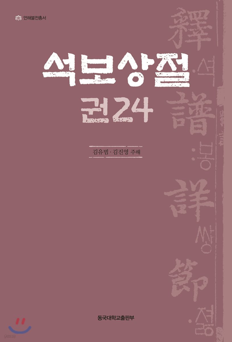 석보상절 권24