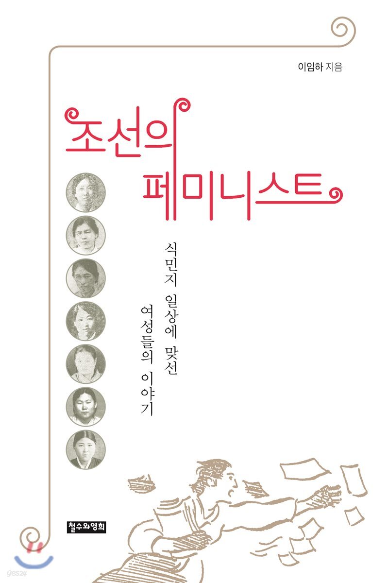조선의 페미니스트