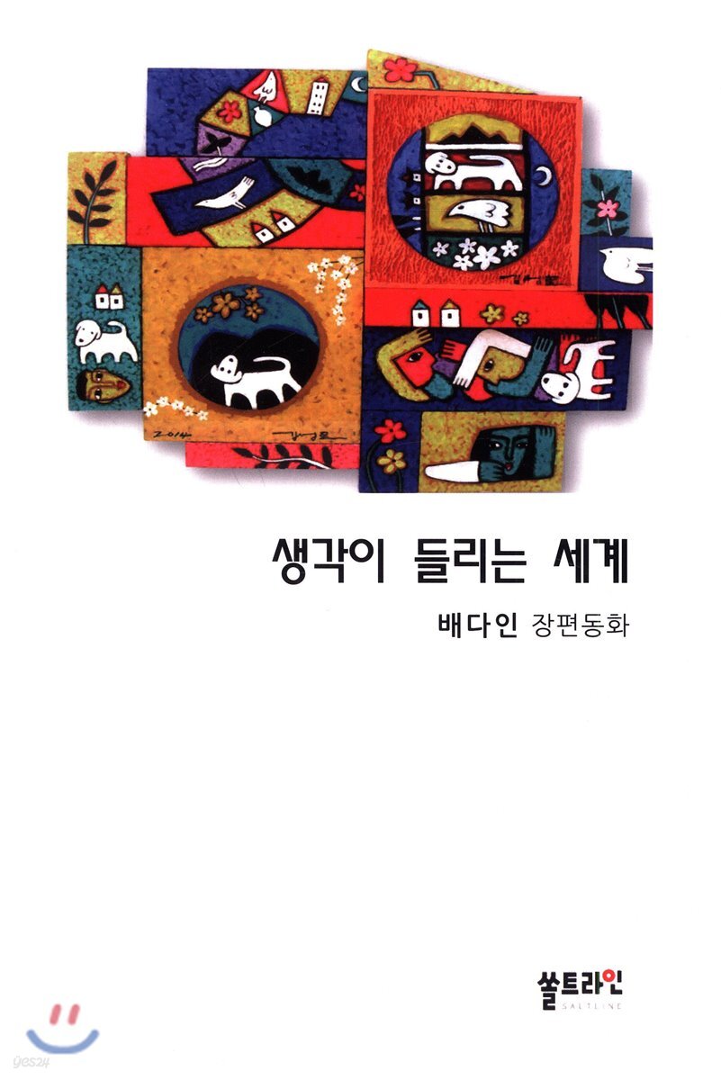 생각이 들리는 세계