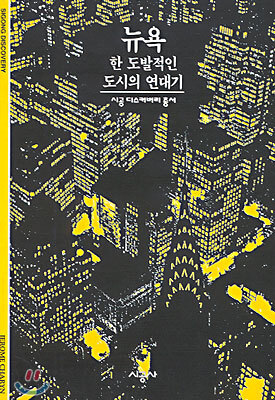 뉴욕, 한 도발적인 도시의 연대기