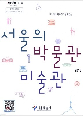 서울의 박물관 미술관 표지