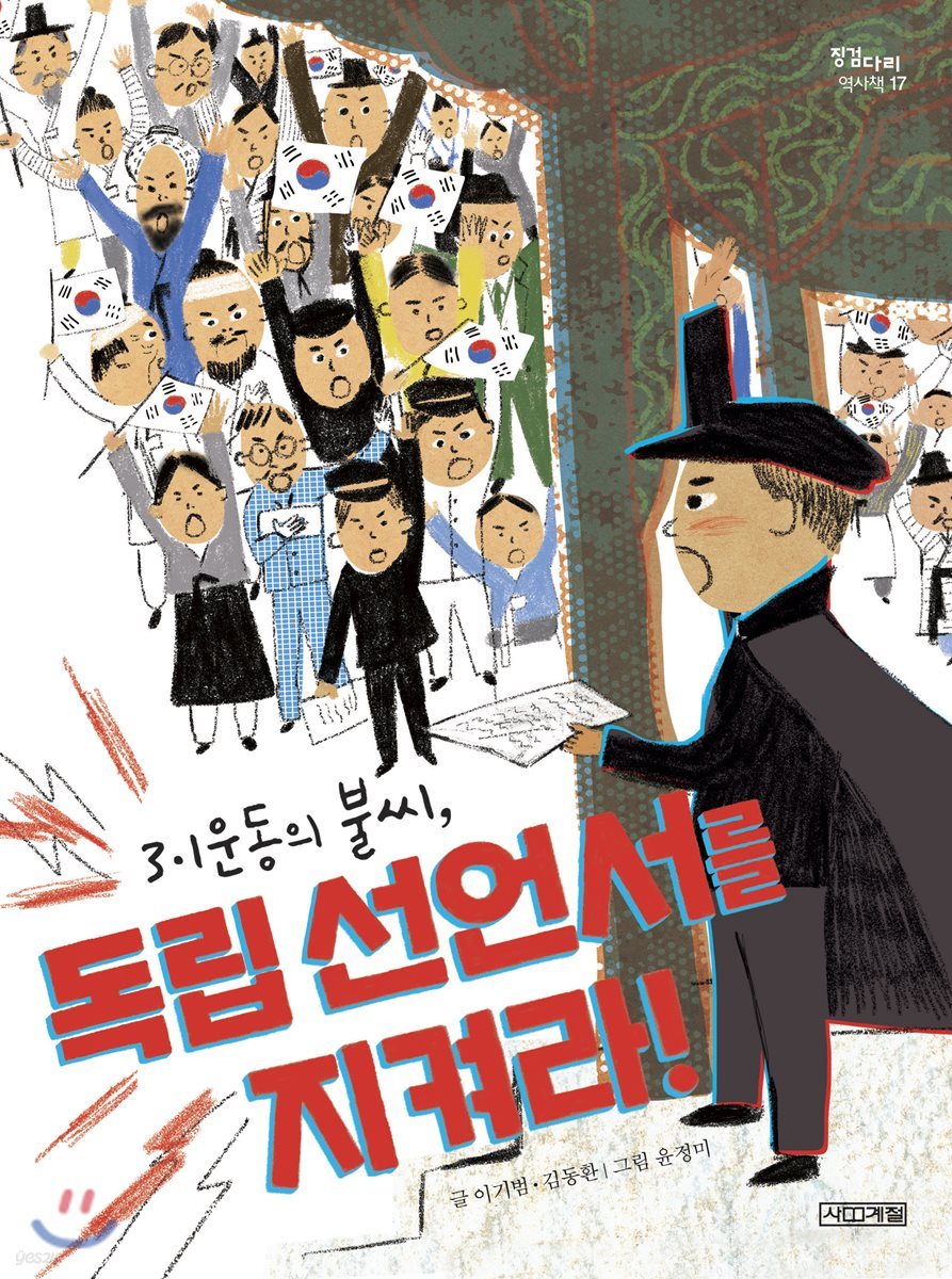 독립 선언서를 지켜라!