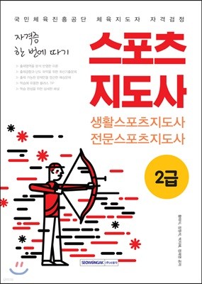 자격증 한 번에 따기 스포츠지도사 2급