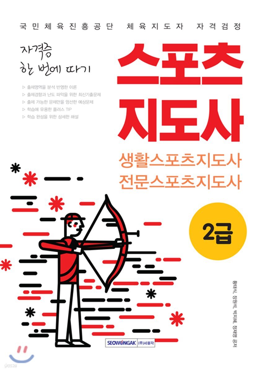 자격증 한 번에 따기 스포츠지도사 2급