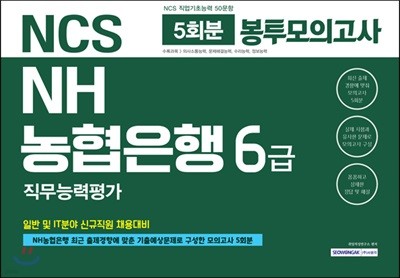 2019 NCS NH농협은행 6급 직무능력평가 봉투모의고사 5회분