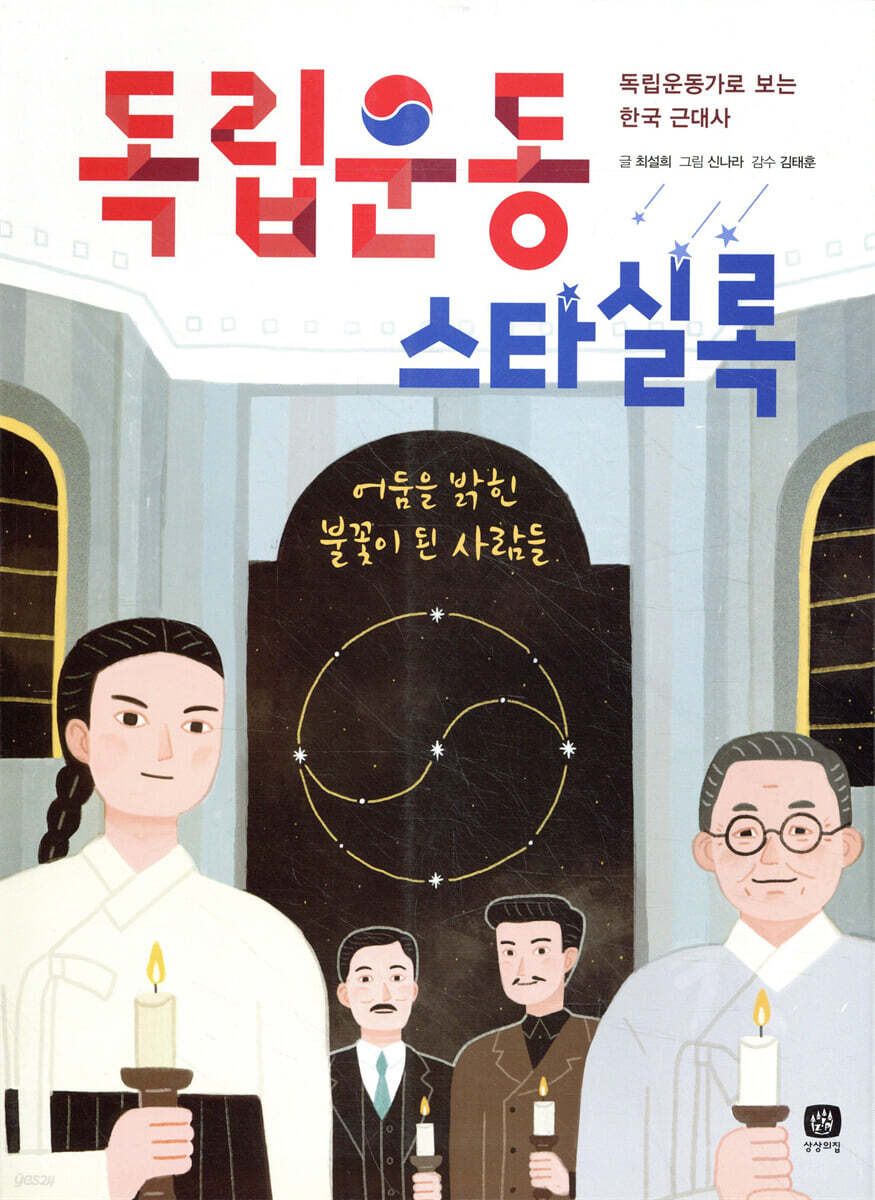 독립운동 스타실록